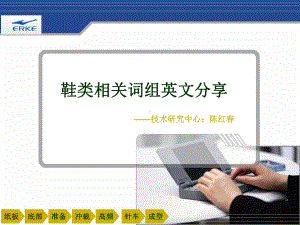 鞋类相关词组英文分享技术研究中心陈红春纸板底部准备冲裁高课件.ppt