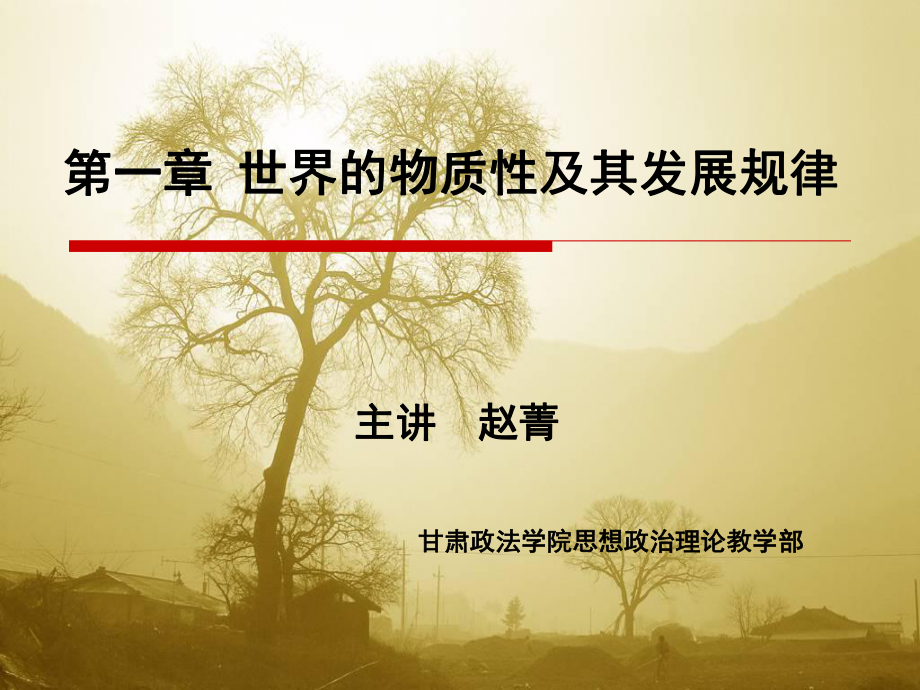 世界的物质性及其发展规律-甘肃政法学院课件.ppt_第1页