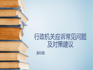 行政机关应诉常见问题-及对策建议共26页文档课件.ppt