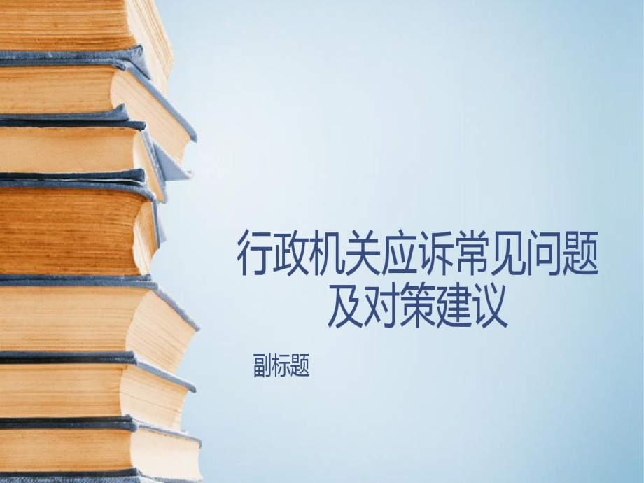 行政机关应诉常见问题-及对策建议共26页文档课件.ppt_第1页