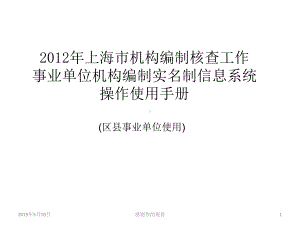 上海市机构编制核查工作事业单位机构编制实名制信息课件.ppt