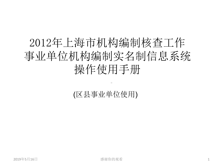 上海市机构编制核查工作事业单位机构编制实名制信息课件.ppt_第1页