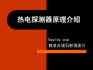 辐射测量仪器介绍课件.ppt