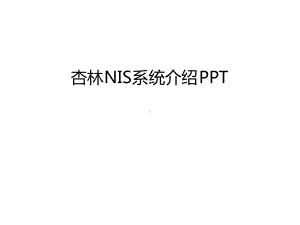 管理资料杏林NIS系统介绍汇编课件.ppt