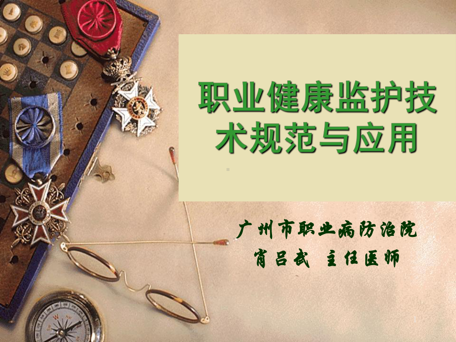 职业健康监护技术规范与应用课件.ppt_第1页