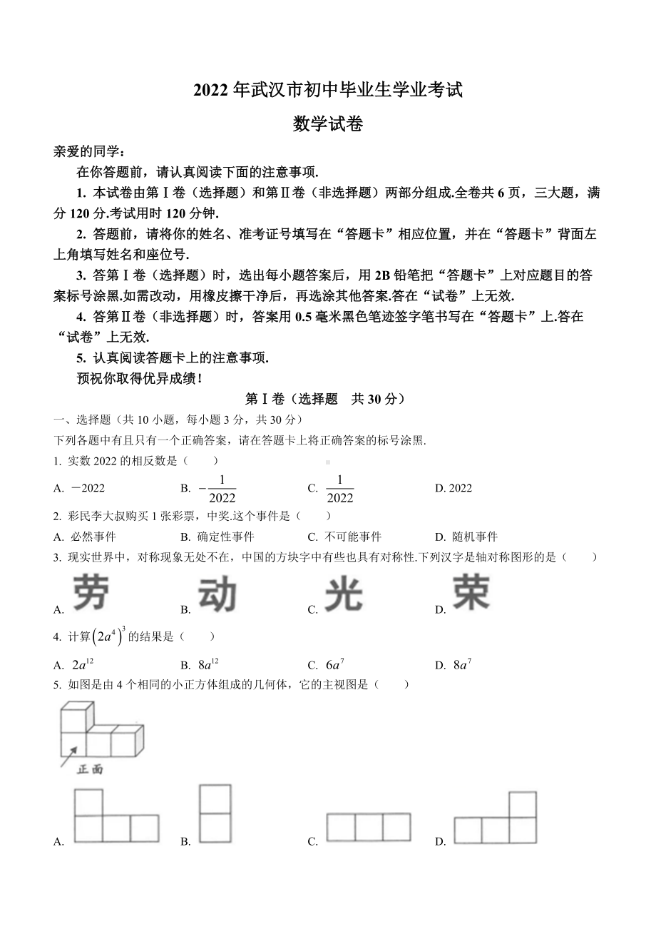 （中考试卷）2022年湖北省武汉市中考数学真题(word版、含答案).docx_第1页