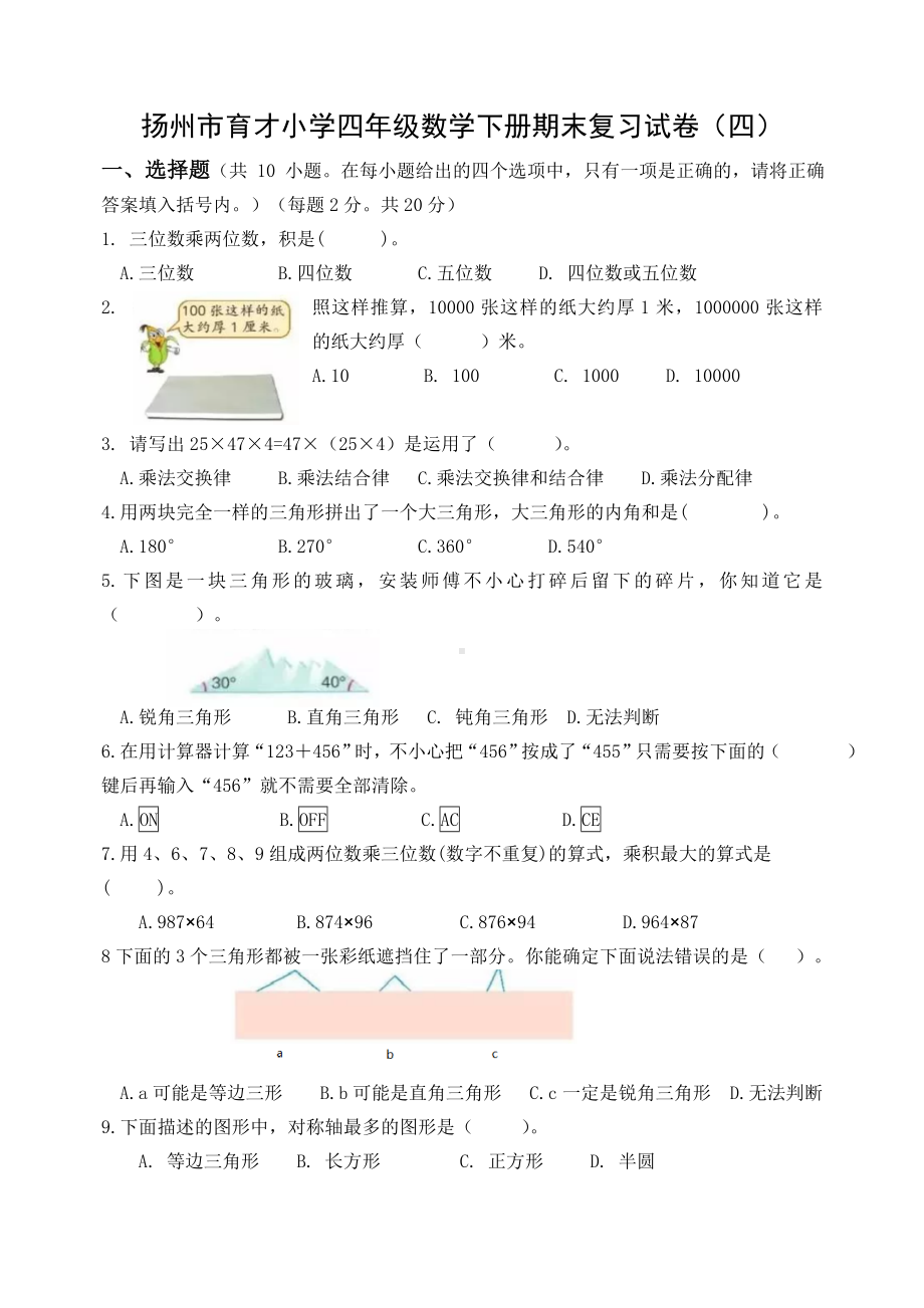 2021-2022扬州市育才小学四年级数学下册期末复习试卷（四）及答案.docx_第1页