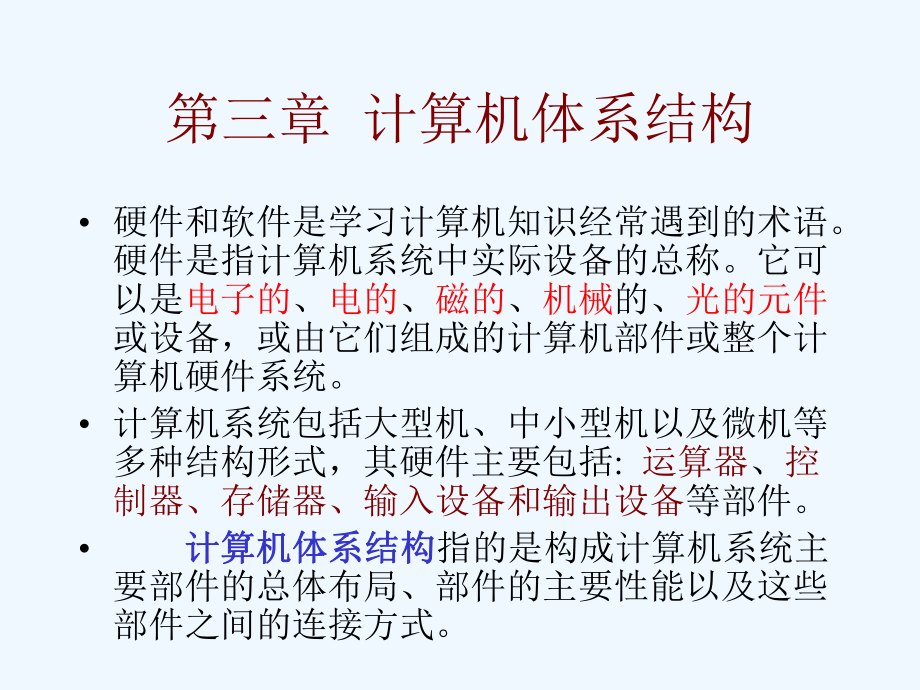 计算机体系结构讲义课件.ppt_第1页