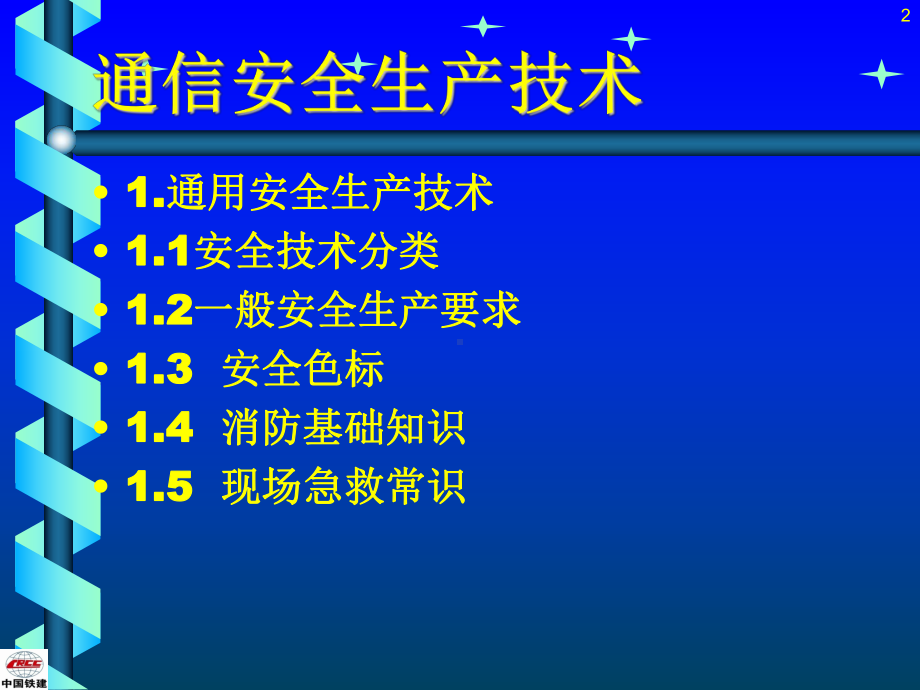 通信设备安装工程安全生产技术课件.ppt_第2页