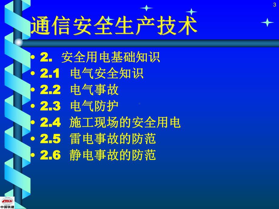 通信设备安装工程安全生产技术课件.ppt_第3页