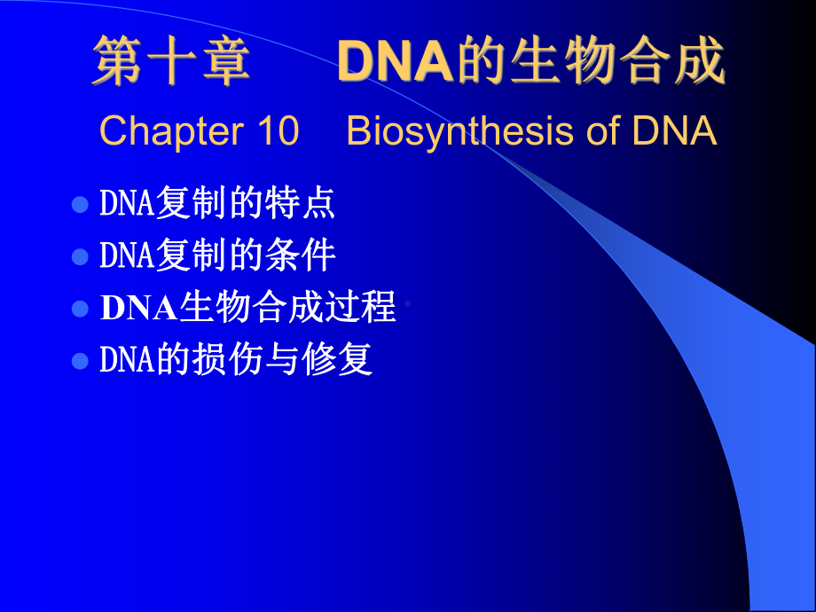 第十章 DNA的生物合成 Chapter 10 Biosynthesis of DNA课件.ppt_第1页