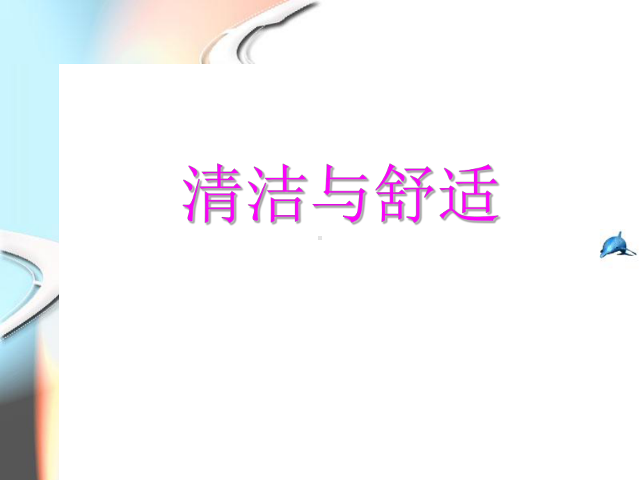 清洁与舒适PPT课件.ppt_第1页