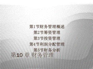 财务管理概述(PPT-45页)课件.ppt