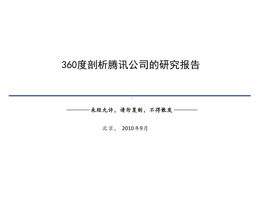 全面分析腾讯公司的研究报告课件.pptx_第1页