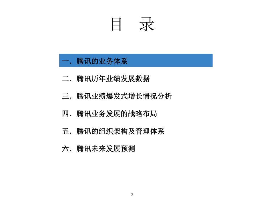 全面分析腾讯公司的研究报告课件.pptx_第2页