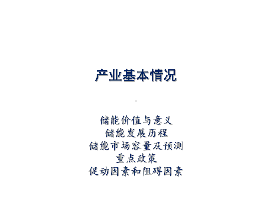 储能的技术应用与商业模式-PPT课件.ppt_第3页