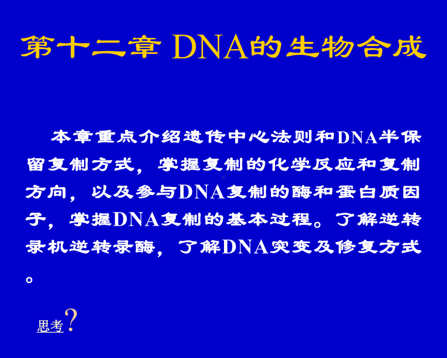 第十二章 DNA的生物合成.ppt课件.ppt_第1页