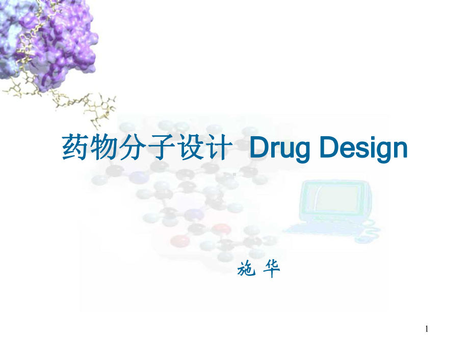 药物分子设计课件.ppt_第1页