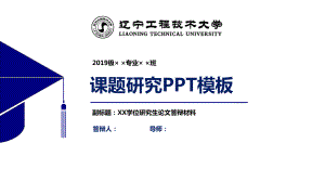 辽宁工程技术大学课题研究PPT模板课件.pptx