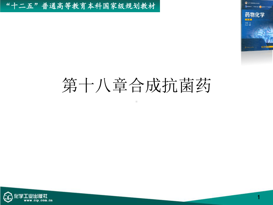 第十八章合成抗菌药课件.ppt_第1页