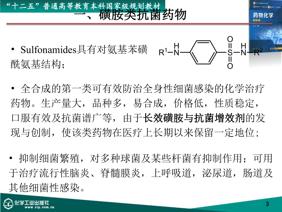 第十八章合成抗菌药课件.ppt_第3页