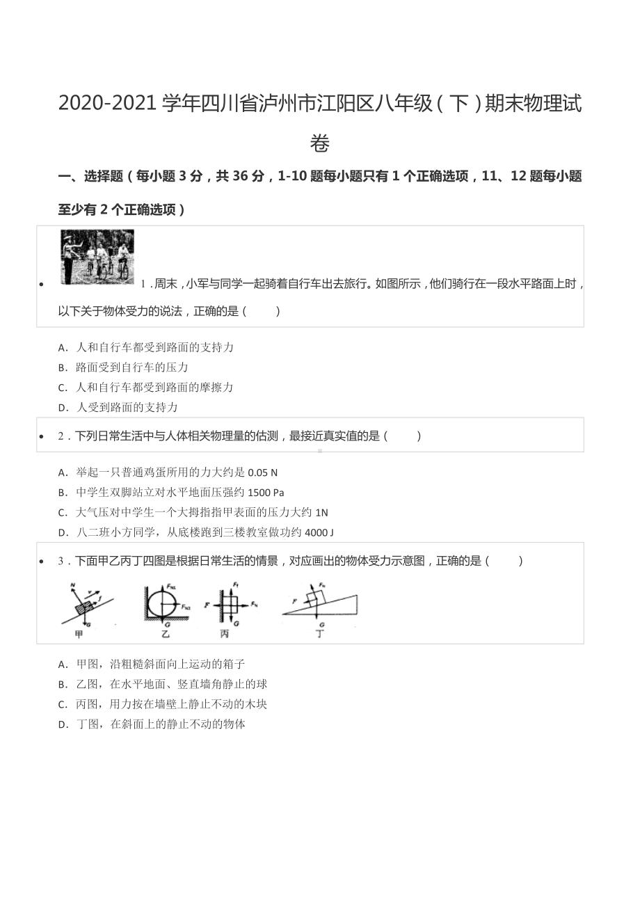 2020-2021学年四川省泸州市江阳区八年级（下）期末物理试卷.docx_第1页