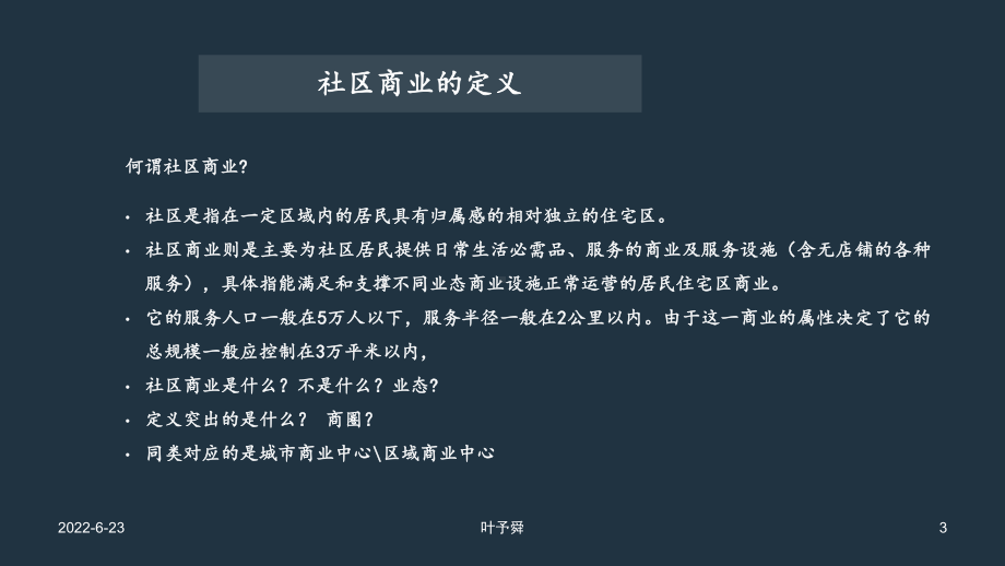 酒店管理业态调研-社区商业市场调研分析-集团连锁酒店管理公司2031(叶予舜)课件.pptx_第3页