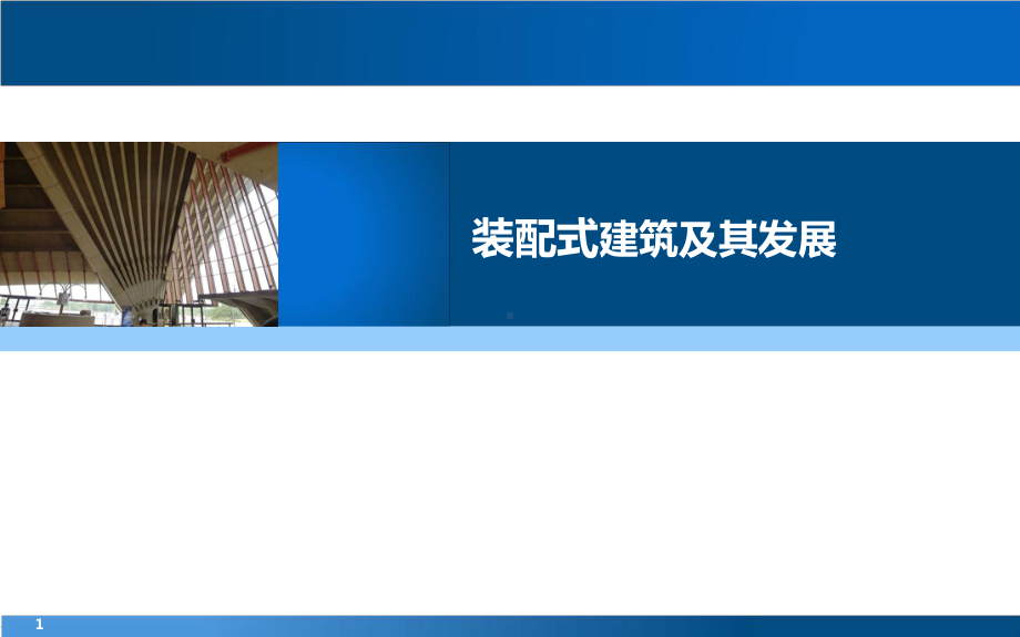 装配式建筑及其发展课件.ppt_第1页