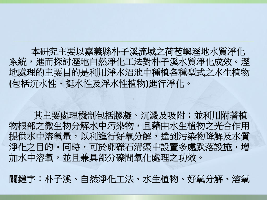 进而探讨湿地自然净化工法对朴子溪水质净化成效课件.ppt_第3页