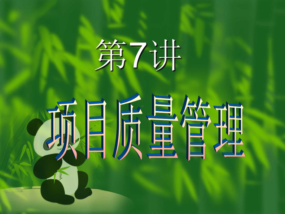 第7讲质量管理课件.ppt_第1页