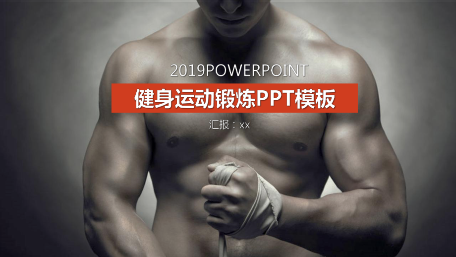 健身运动锻炼PPT模板课件.pptx_第1页