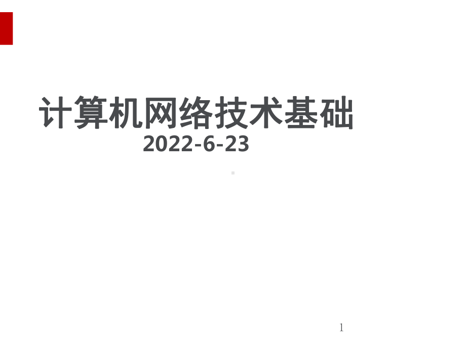 计算机网络技术基础(ppt36页)课件.ppt_第1页