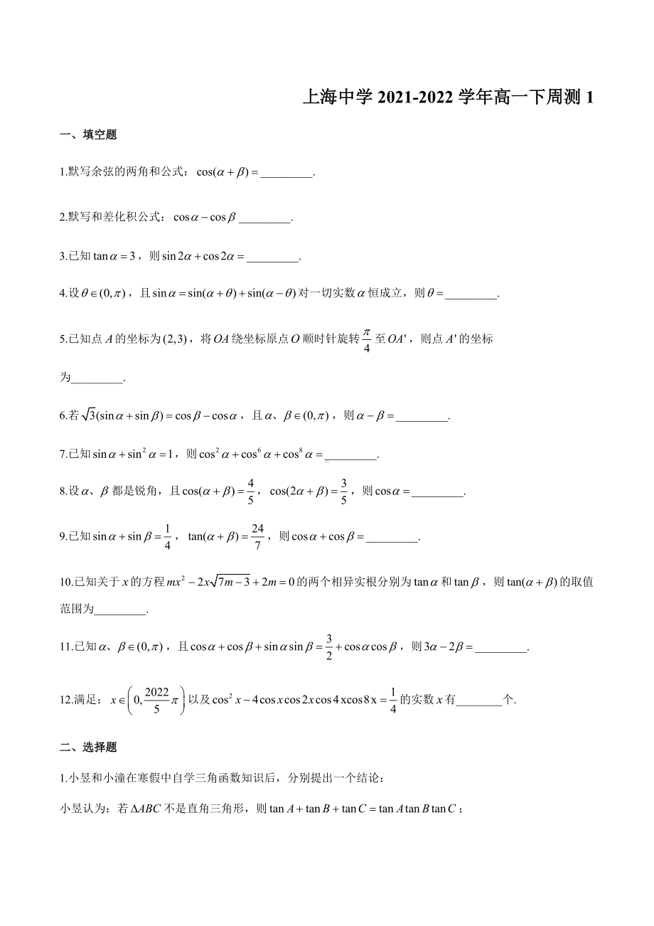 上海 2021-2022学年高一下学期数学周测1.docx_第1页