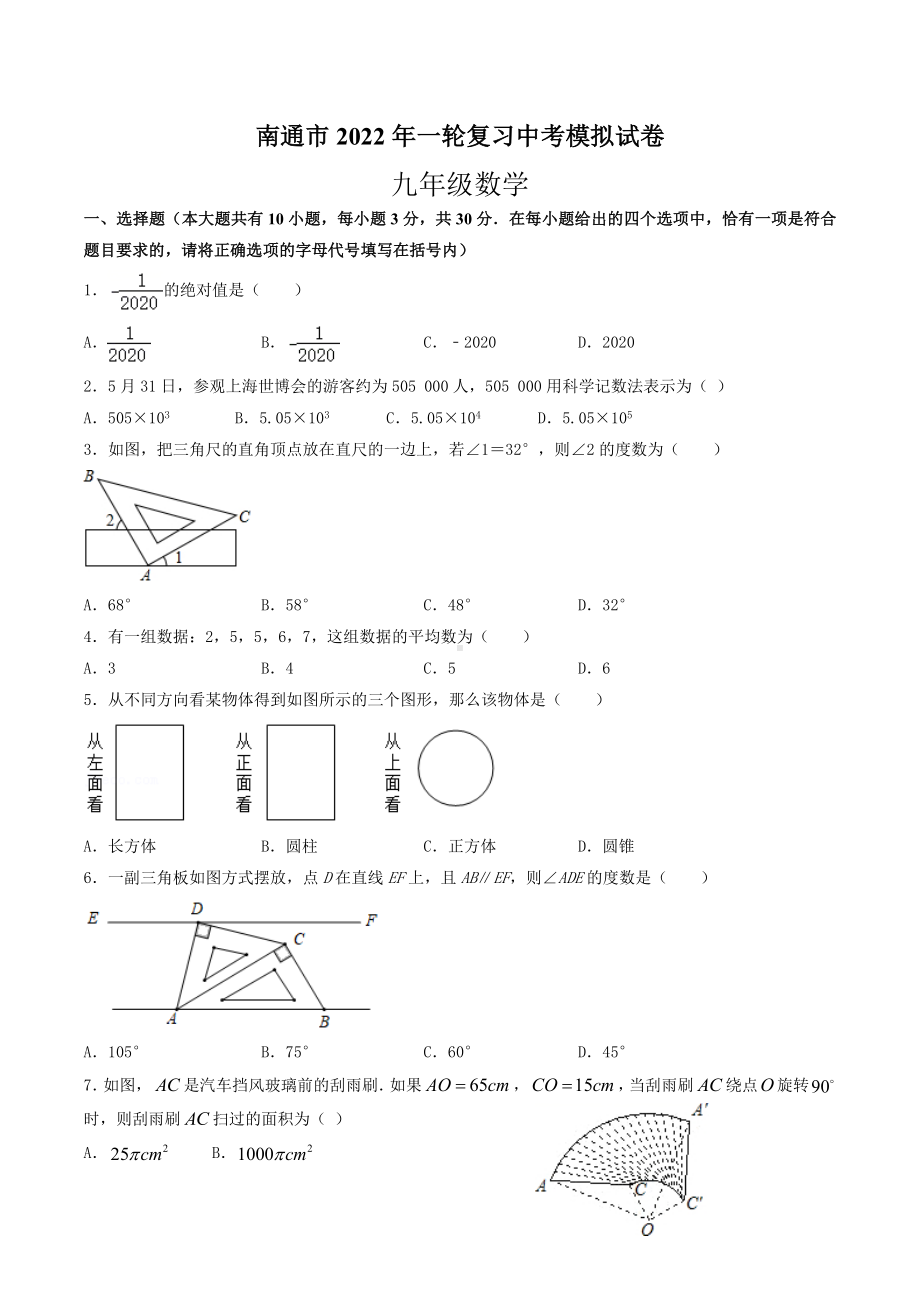 2022年江苏省南通市 一轮复习中考模拟试卷 九年级数学.docx_第1页