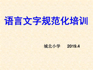 语言文字规范化培训-共35页PPT资料共35页课件.ppt