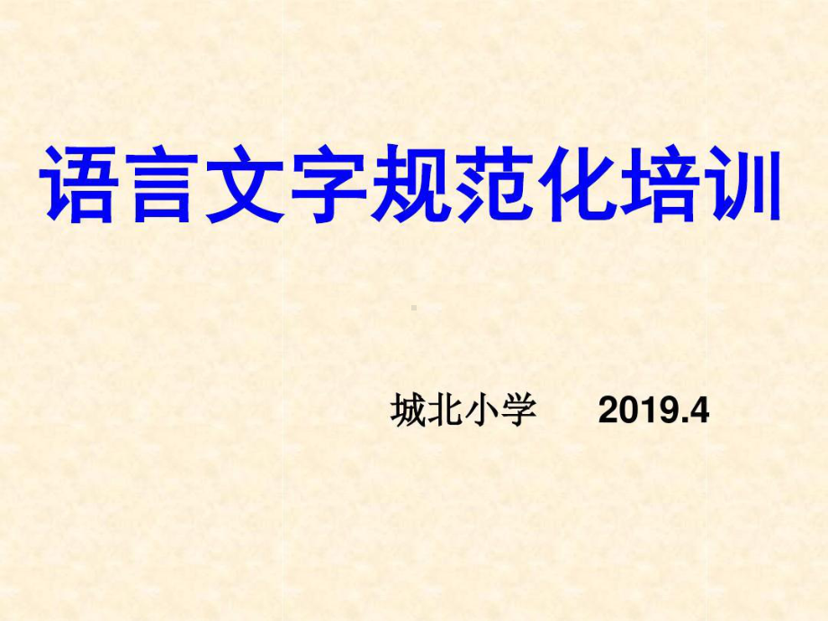 语言文字规范化培训-共35页PPT资料共35页课件.ppt_第1页