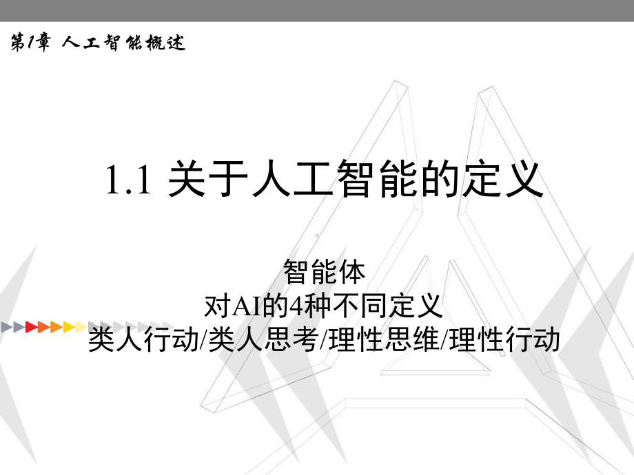 人工智能原理人工智能概述-天津大学计算机科学与技术学院课件.ppt_第3页