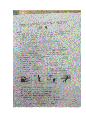 2022年湖南省岳阳市中考物理真题.docx