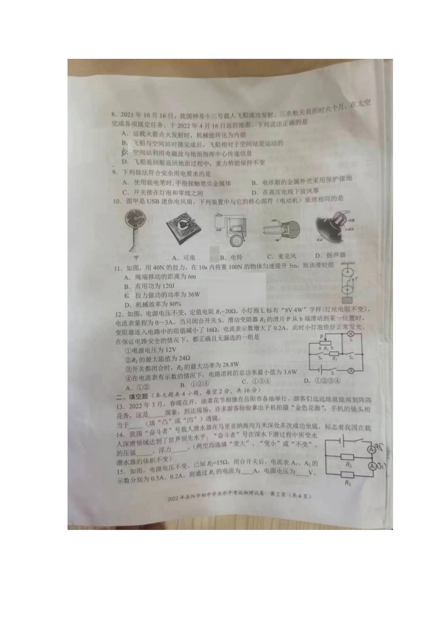 2022年湖南省岳阳市中考物理真题.docx_第2页