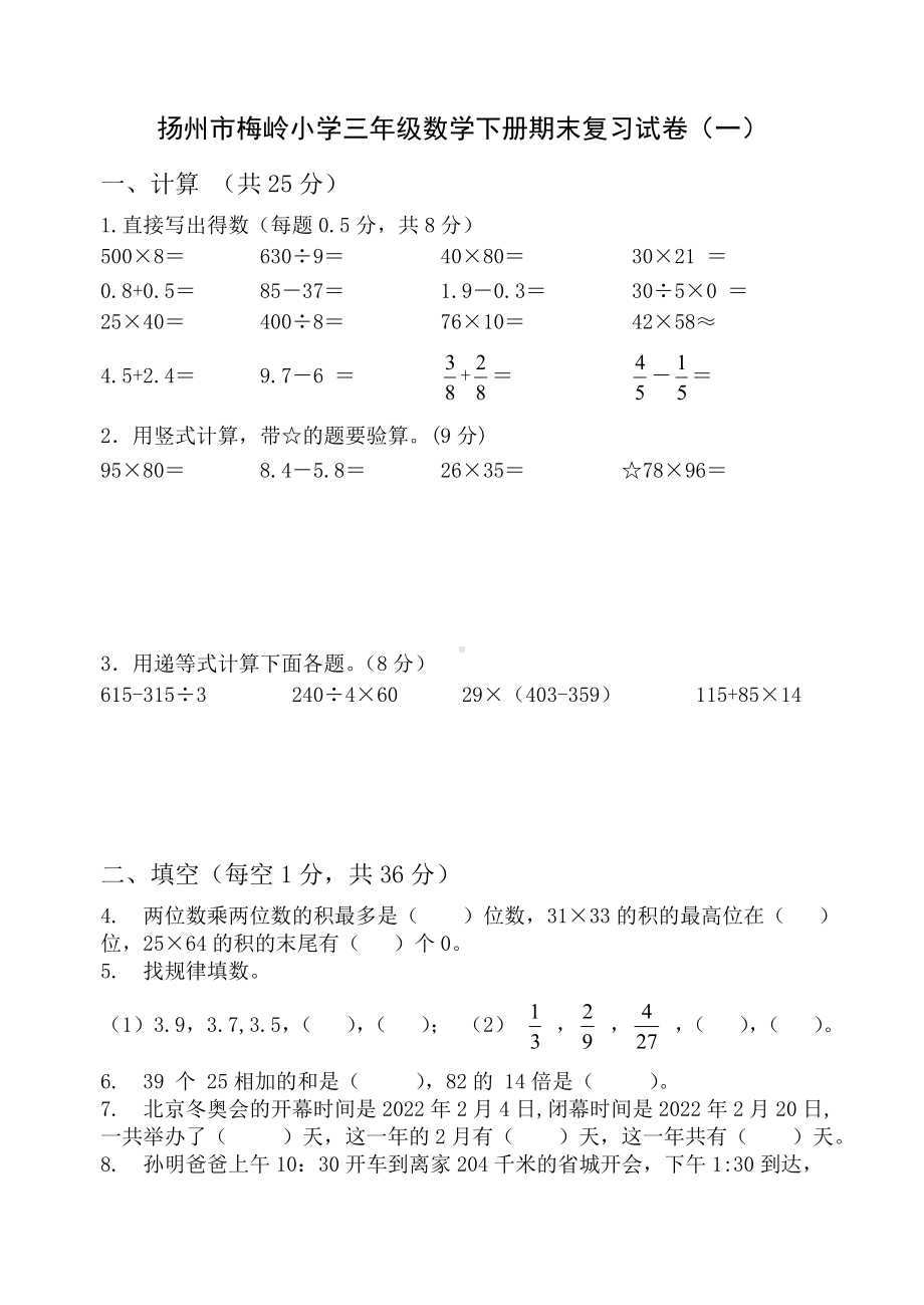 2022年扬州市梅岭小学三年级数学下册期末复习试卷及答案（定稿；第1份）.doc_第1页