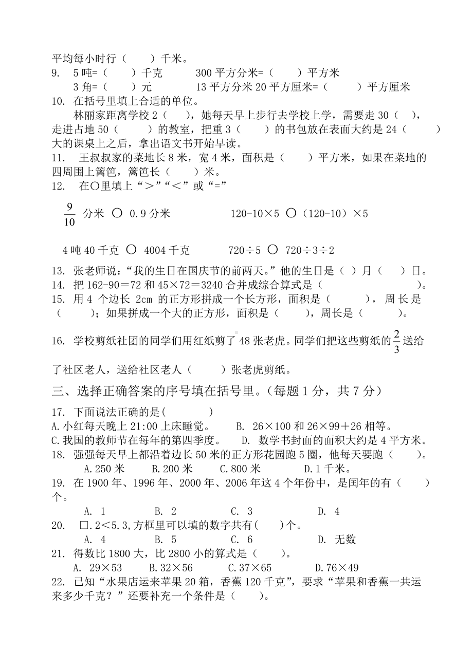 2022年扬州市梅岭小学三年级数学下册期末复习试卷及答案（定稿；第1份）.doc_第2页