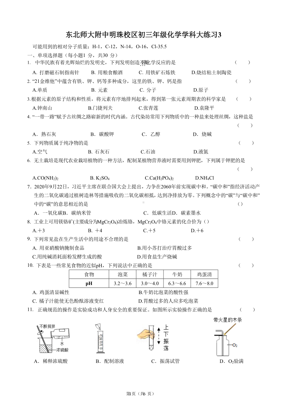 吉林省东北师大附 明珠校区2021-2022学年九年级下学期化学大练习3.docx_第1页