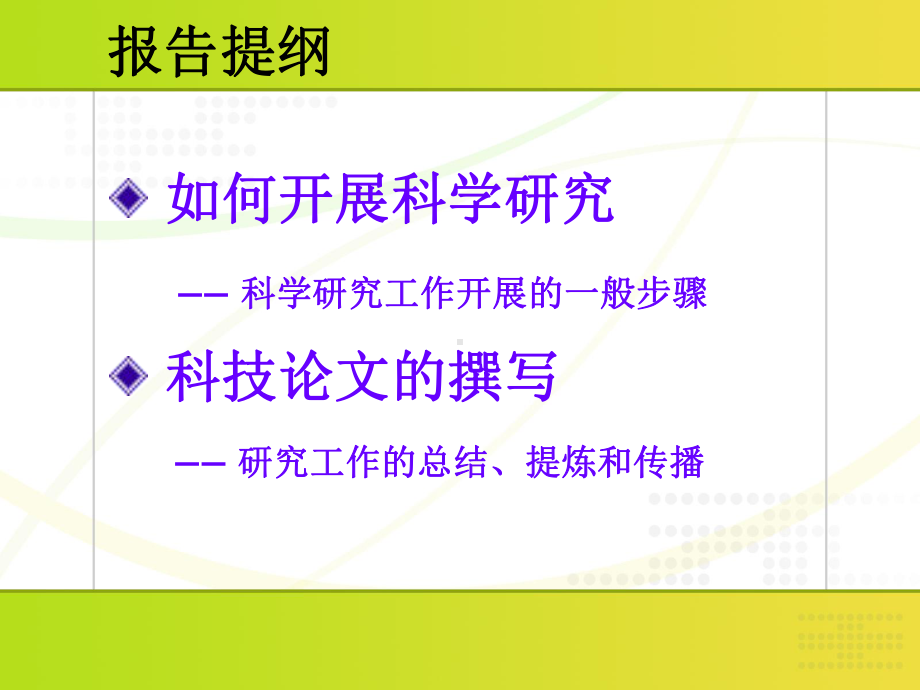 研究生论文写作（宝典）-我做科学研究与撰写科技论文的体会课件.ppt_第2页