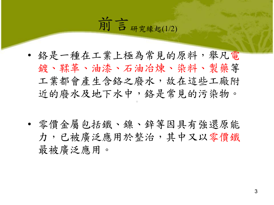 零价铁比表面积结果零价铁制备方法BET比表面积m朝阳科技大学课件.ppt_第3页