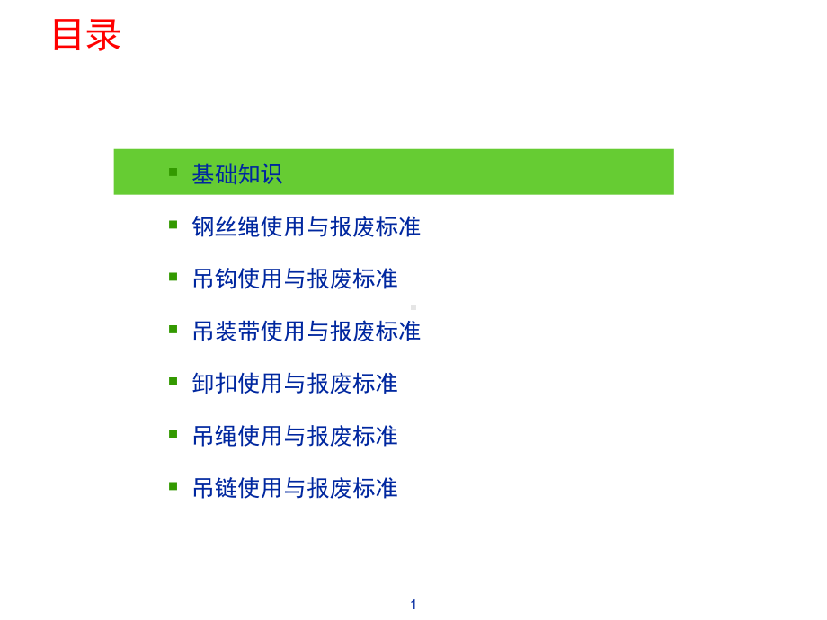 起重机械吊索具检查与报废标准40课件.ppt_第2页