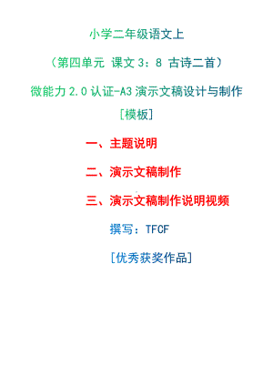 A3演示文稿设计与制作[模板]-主题说明+演示文稿制作+演示文稿制作说明视频[2.0微能力获奖优秀作品]：小学二年级语文上（第四单元 课文3：8 古诗二首 ）.docx（只是模板,内容供参考,非本课内容）