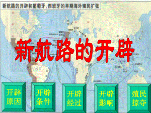 郑和下西洋是与各国友好交往的义举而哥伦布等人远航属殖民扩张课件.ppt