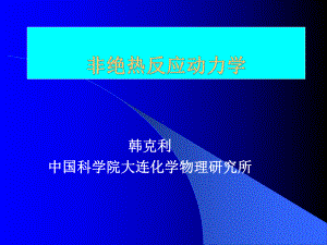 非绝热-连化学物理研究所课件.ppt