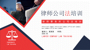 律师事务所公司法培训动态专题教育PPT课件.pptx