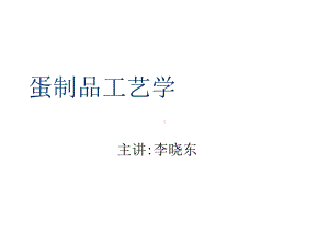 蛋制品工艺学讲义(PPT75张)课件.ppt